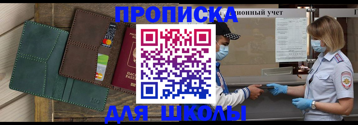 прописка для школы в Озёрске